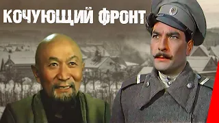 Кочующий фронт (1971) фильм