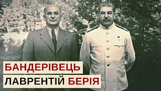 "Бандерівець" Лаврентій Берія: як власник найбільшого гарему СРСР вбив Сталіна |Історія для дорослих