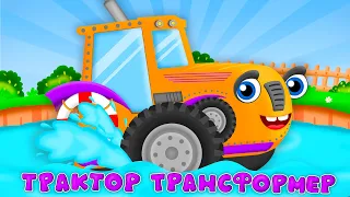 Трактор Траляляктор ТРАНСФОРМЕР – Дитячі Пісні – З Любов'ю до Дітей