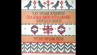 Село Больше-Быково Белгородской области - Сухотушка да сухота (плясовая)