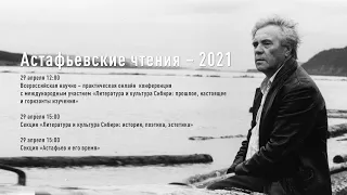 Астафьевские чтения –  2021. Секция 2: В. П. Астафьев и его время