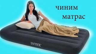 Чем заклеить (пвх) матрас?!