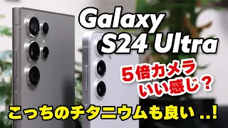 Galaxy S24 Ultra & S24がキタ！チタニウムフラットが最高！5倍カメラの画質などS23からの進化をレビュー【ファーストインプレッション】