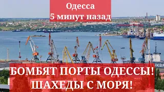 Одесса 5 минут назад. БОМБЯТ ПОРТЫ ОДЕССЫ! ШАХЕДЫ С МОРЯ! ЧТО ПРОИСХОДИТ!