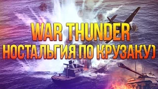 Булкин играет в War Thunder #26 - Ностальгия по Крузаку!