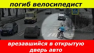 В Санкт Петербурге погиб велосипедист, врезавшийся в открытую дверь авто.