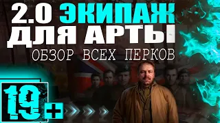 АРТИЛЛЕРИЯ ВЫШЛА ИЗ ПОД КОНТРОЛЯ С ЭКИПАЖЕМ 2.0! АРТА И НОВЫЕ ПЕРКИ НА СЕРВЕРЕ ПЕСОЧНИЦА!