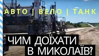 Траса Н-14. Чим їхати в Миколаїв: автомобілем, велосипедом чи таки танком?