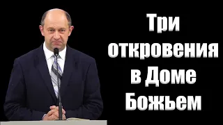 "Три откровения в Доме Божьем" Еременко В.