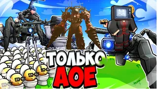 😈ТОЛЬКО  AOE ЮНИТЫ!😃 ПРОШЕЛ ИНСЕЙН В СКИБИДИ ДЕФЕНС?❤