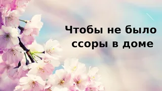 Чтобы не было ссоры в доме.