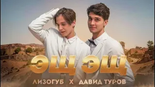 Женя лизогиб, Давид Туров ЭЩ ЭЩ (ПРЕМЬЕРА 2023)