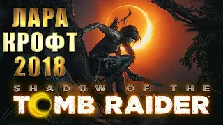 SHADOW OF THE TOMB RAIDER прохождение ► ХРАМ ЛУНЫ ► #1