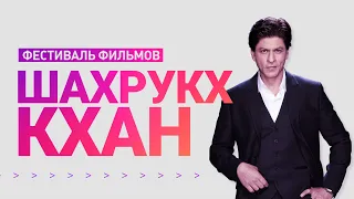 Фестиваль фильмов Шахрукха Кхана / Shahrukh Khan Film Festival