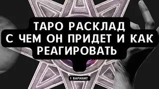 С чем он придёт и как реагировать ? Таро расклад таро онлайн гадание на картах таро