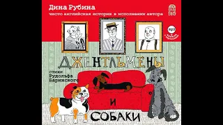 Дина Рубина – Джентльмены и собаки. [Аудиокнига]