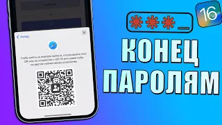 iOS 16 изменит пароли навсегда! Топ фишка iOS 16 на всех iPhone!