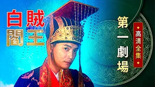 白賊閻王│《經典好戲》第一劇場