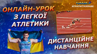 Онлайн-урок з легкої атлетики / Дистанційне навчання з фізичної культури