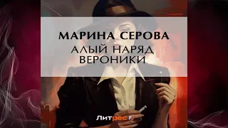 Алый наряд Вероники "Детектив" (Марина Серова) Аудиокнига