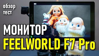 НАКАМЕРНЫЙ МОНИТОР FEELWORLD F7 PRO | Обзор и тест