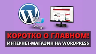 Интернет магазин на WordPress / Как создать интернет магазин / WooCommerce