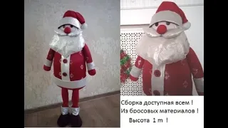 #Дед Мороз (большой)  из подручных материалов