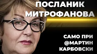 Н.Пр. Елеонора Митрофанова при @Martin_Karbowski : Ние няма да загинем