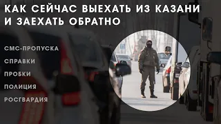 Как сейчас выехать из Казани и заехать обратно