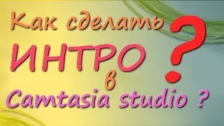 Как сделать интро в (Camtasia studio)