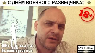 С ДНЁМ ВОЕННОГО РАЗВЕДЧИКА!!!