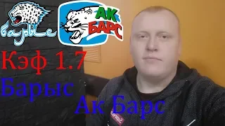 Барыс - Ак Барс / КХЛ / прогноз и ставка на хоккей