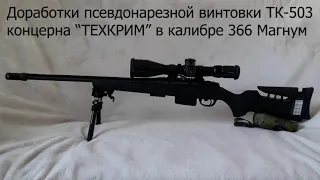 ТК-503 366 Магнум