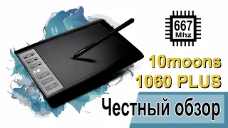 Графический планшет 10moons 1060Plus.  Честный обзор самого дешевого планшета с Aliexpress