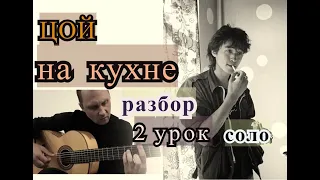 На Кухне.ЦОЙ.Полный разбор.Разбираем Соло Гитару.Урок 2