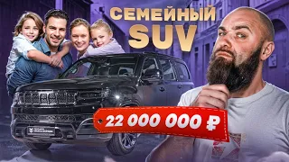 Я в ШОКЕ!  Семейный SUV за 22 000 000 рублей. Семья довольна. Grand Wagoneer. #jeep  #grandwagoneer