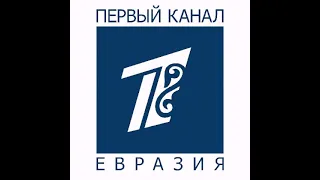 Первый Канал Евразия Логотип