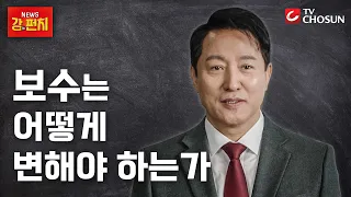 [강펀치 출연] 오세훈이 생각하는 '새로운 보수의 길'