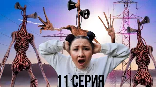 Фильм сиреноголовый в реальной жизни. Movie Siren head in real life 11 серия