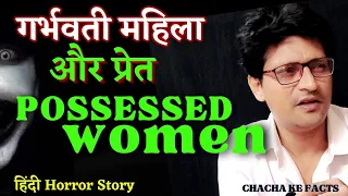 गर्भवती महिला और प्रेत,Possessed Women,Hindi Horror Story,Real Horror Stories,ChachaKeFacts