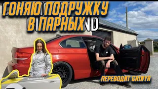 Джеймс Дин валит парный дрифт с подругой на S15 и увеличивает мощность BMW 335