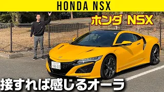 【ホンダ NSX】接すれば感じるオーラ