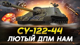 СУ-122-44 ЛЮТЕЙШИЙ ДПМ НА 7 УРОВНЕ