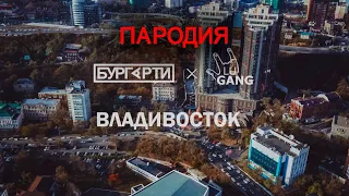 Бургерти & ШLU Gang - Владивосток (Пародия на Тимати и Гуф - Москва )