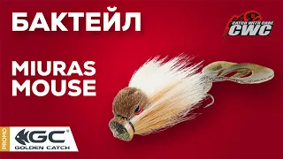 Бактейл CWC Miuras Mouse. Приманка для ТРОФЕЙНОЙ щуки.