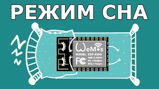 Режим глубокого сна в ESP8266, WeMos, NodeMCU, ESP-01