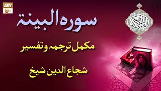 Surah e Al-Bayyinah | Complete Tafseer & Tarjuma | Shuja Uddin Sheikh | ARY Qtv