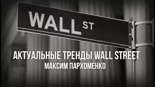 Актуальные тренды Wall Street 2017.07.04