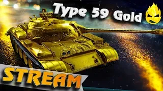 ★ Type 59 GOLD ★ Искал его 8 лет ★