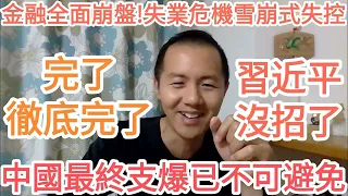 徹底完了！中國最終支爆已不可避免！習近平沒招了！金融市場將全面崩盤！失業危機雪崩式失控！中國經濟危機，社會危機全面爆發，房地產，金融，銀行全部淪陷！大動盪即將來臨！中國完了！苦日子只是剛剛開始！